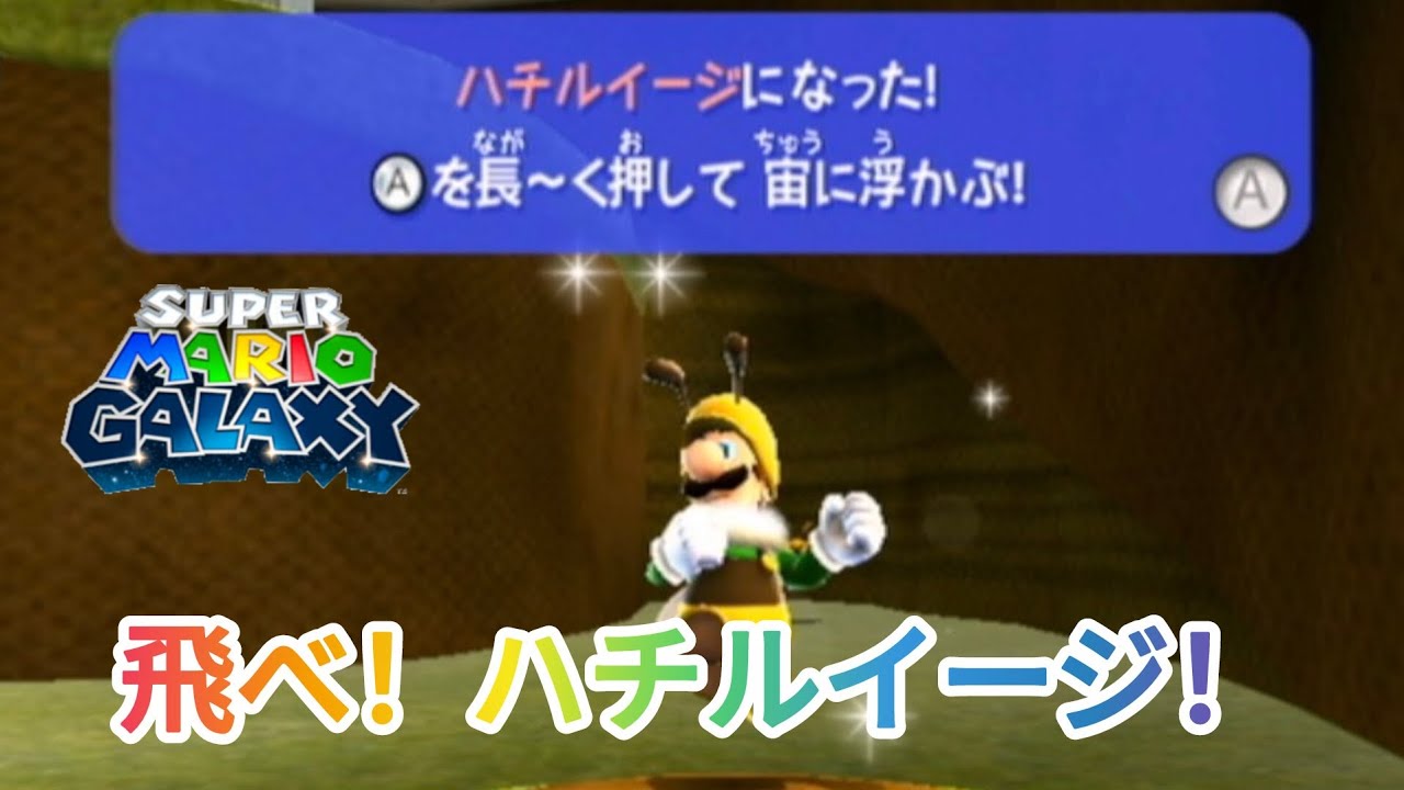 スーパーマリオギャラクシー。ルイージ。パート5。飛べ！ハチルイージ！