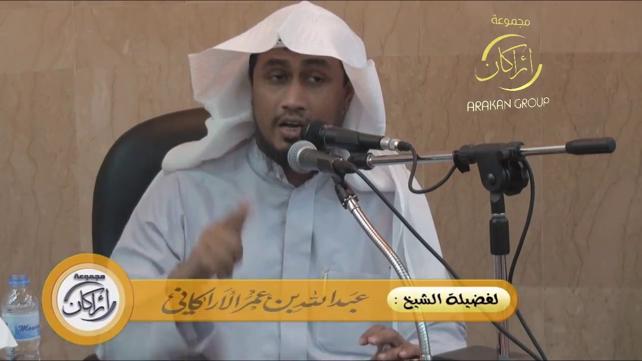 محاضرة بعنوان ( وَاللَّهُ يَدْعُو إِلَىٰ دَارِ السَّلَامِ ) لفضيلة الشيخ عبدالله عمر الأركاني