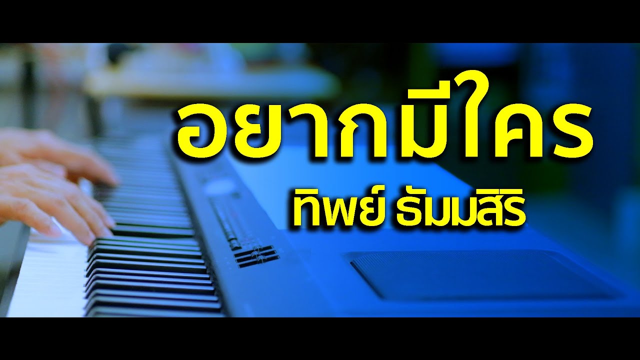 อยากมีใคร - เพลงประกอบภาพยนตร์ จากวันที่เหลืออยู่  - เปียโนเพราะๆ - Piano Cover by  ธวัชชัย บุญช่วย