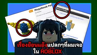 เรื่องย้อนแย้งแปลกๆที่ผมเจอใน Roblox | Roblox