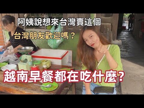 【越南系列】越南早餐都在吃什麼？ 這位阿姨說想來台灣賣這個，台灣朋友歡迎嗎？ NGƯỜI VIỆT NAM ĂN GÌ BUỔI SÁNG?