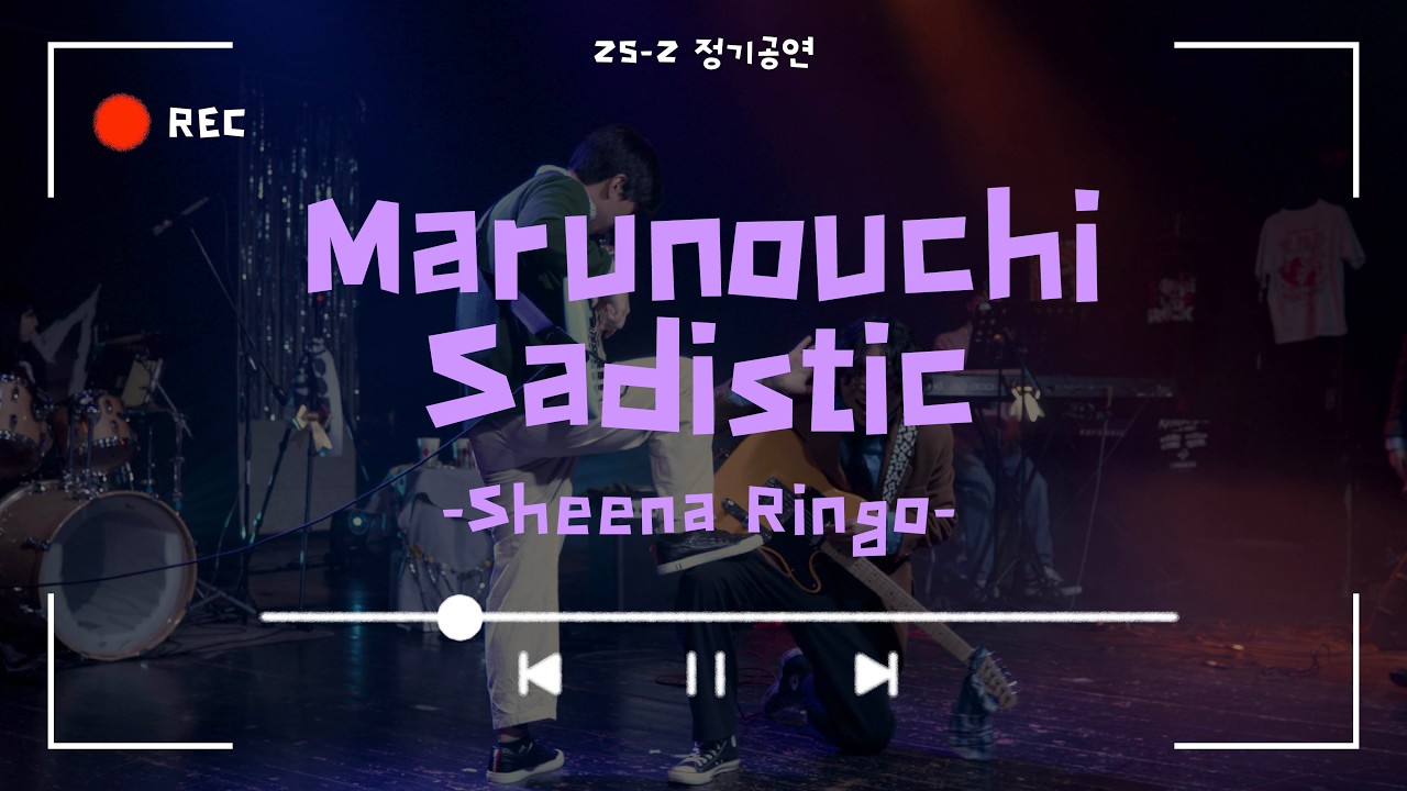 [Marunouchi Sadistic (丸ノ内サディスティック) - Sheena Ringo] Cover By. 경희대 GOPOOM / 25-2 정기공연