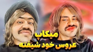 عروس انقد‌ از خود راضی ندیده بودیم😂