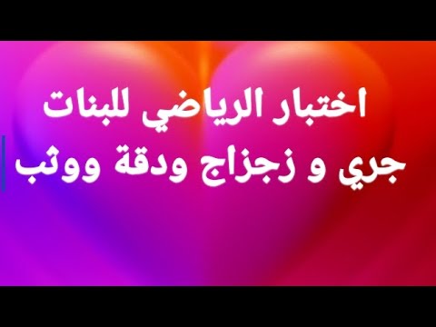 شرح عملى لاختبار الرياضي للبنات بالكلية الحربية
