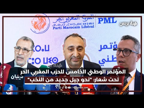المؤتمر الوطني الخامس للحزب المغربي الحر تحت شعار نحو جيل جديد من النخب