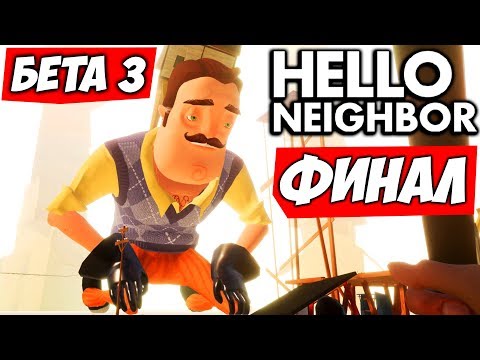 видео: ПОБЕДИЛИ СОСЕДА - Hello Neighbor Beta 3 ФИНАЛ