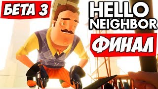 ПОБЕДИЛИ СОСЕДА - Hello Neighbor Beta 3 ФИНАЛ