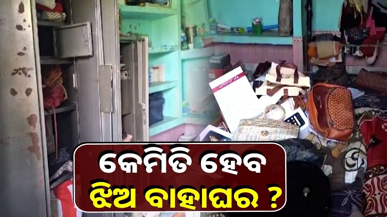 ଝିଅ ବାହାଘର ପାଇଁ ରଖିଥିଲେ ସୁନା ଗହଣା ସହ ନଗଦ ଟଙ୍କା । ଝରକା ଭାଙ୍ଗି ଲୁଟିନେଲେ ଦୁର୍ବୃତ୍ତ