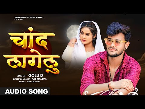 चाँद लगेलु (Chand Lagelu) - Golu D | Ajit Mandal | Latest Bhojpuri Love Song 2025 | Tbb