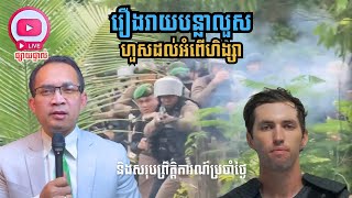 MNLive-160: ថៃគ្រោងវាយយក ១៧ទីតាំង នៅខេត្តព្រះវិហារ និងកោះកុង និងសរុបព្រឹត្តិការណ៍ប្រចាំថ្ងៃ