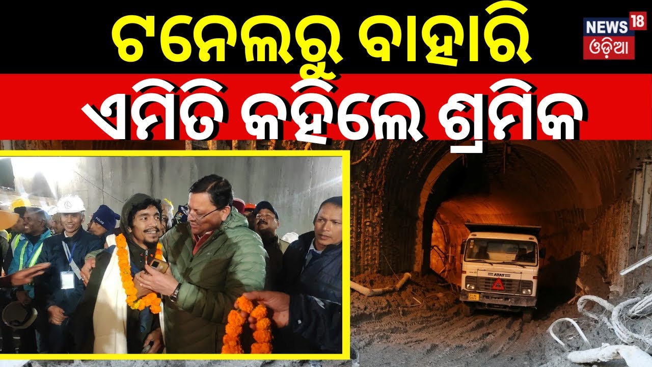 Uttarakhand Tunnel Rescue|Tunnel Workers Rescued After Being Trapped 17 ...