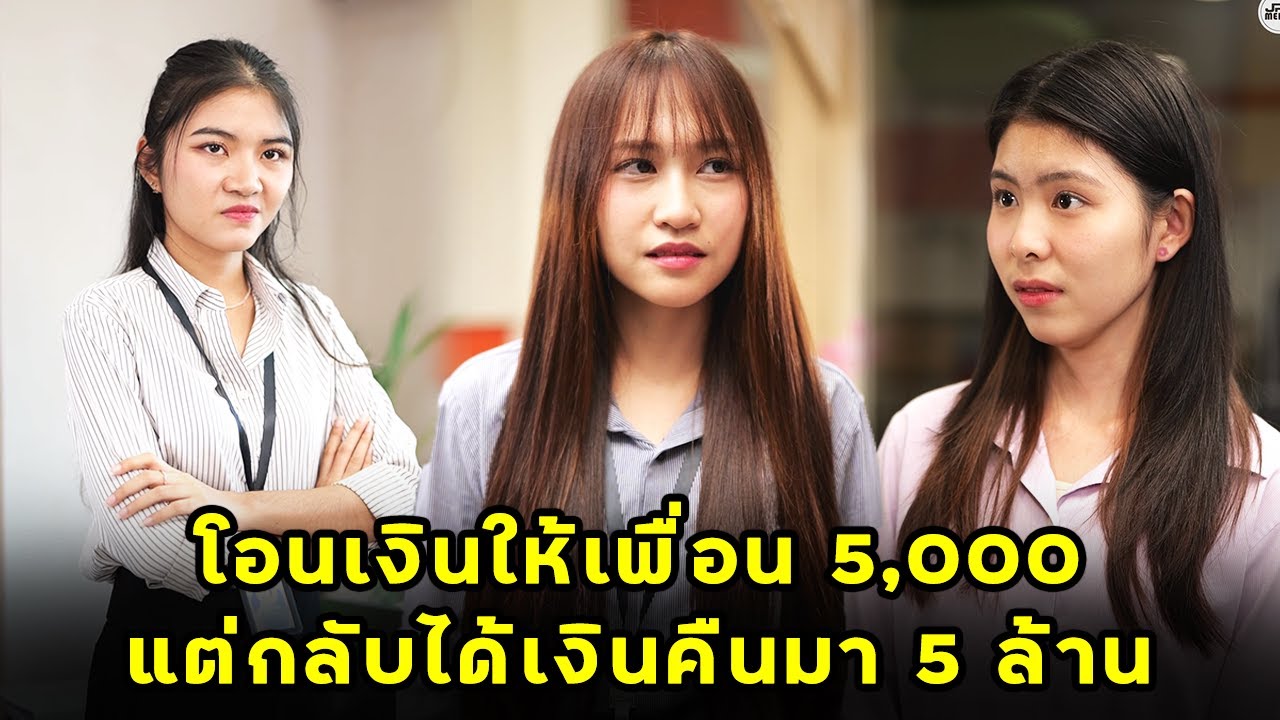 (หนังสั้น) โอนเงินให้เพื่อน 5,000 แต่กลับได้เงินคืนมา 5 ล้าน | JPC Media