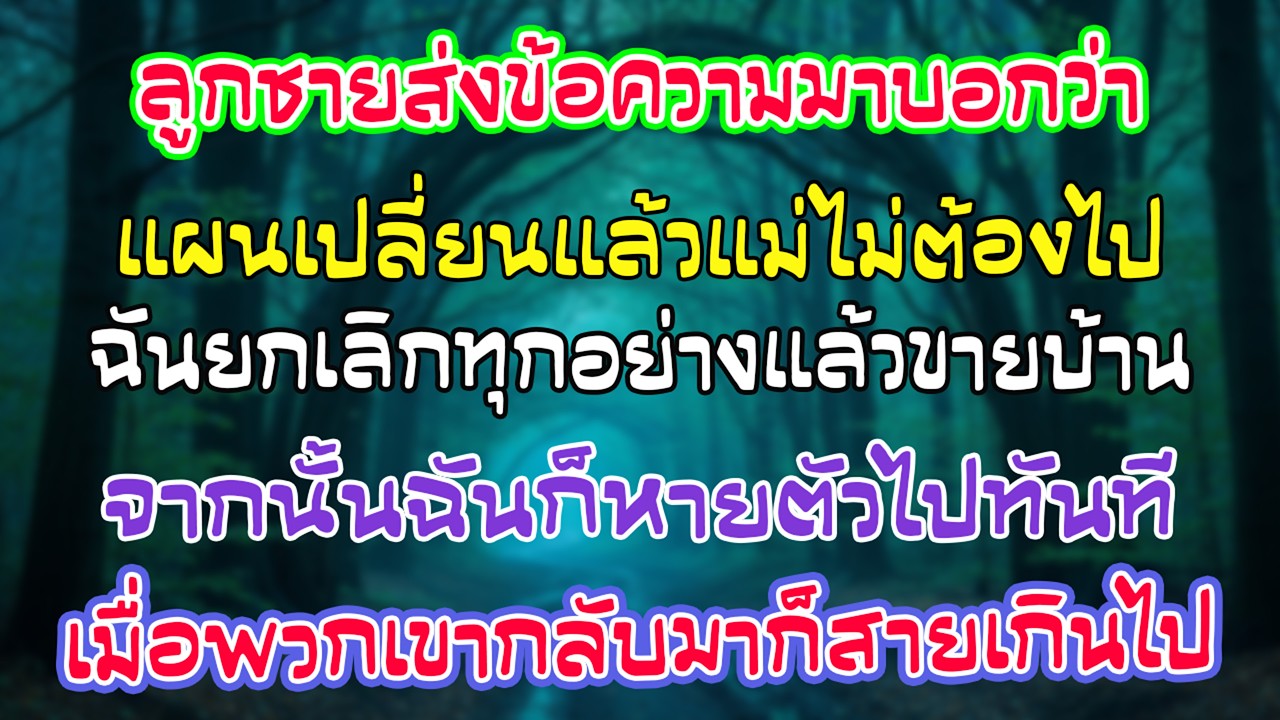 ลูกชายตัดฉันออกจากทริป วันถัดมาฉันยกเลิกทุกบาท ขายบ้าน และหายไป เมื่อพวกเขากลับมา ทุกอย่างสายเกินไป