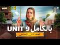 شرح Unit 9 بالكامل جرامر وكلمات في ساعة انجليزي تانية اعدادي المنهج الجديد 2026 ميس ياسمين