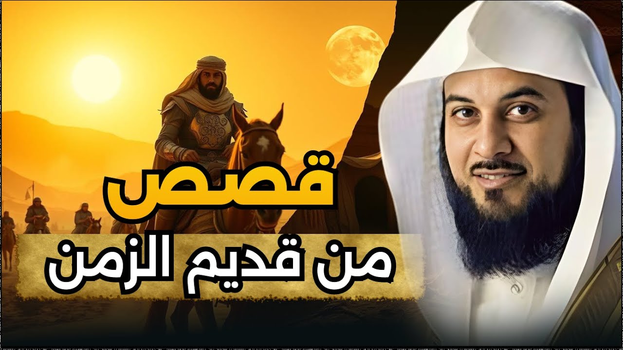 الشيخ محمد الشنقيطي - أجمل القصص العجيبة الأغرب من الخيال |  قصص قبل النوم 4k