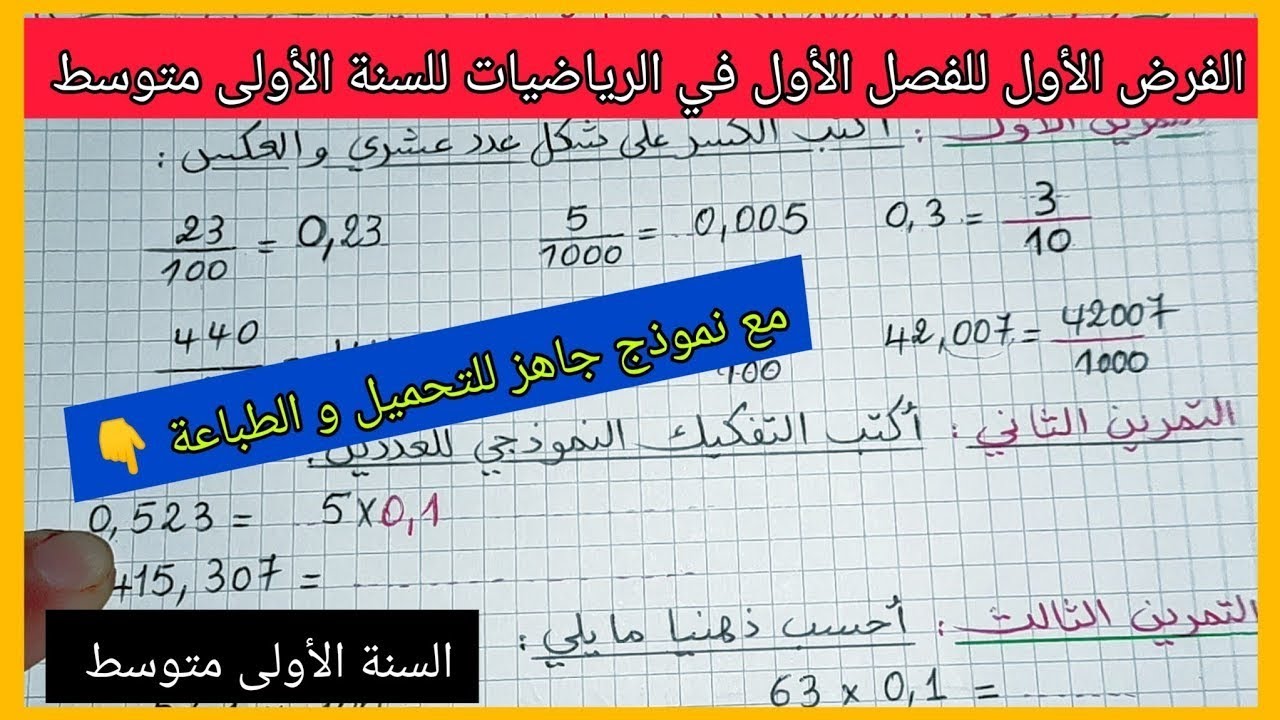 فرض الثلاثي الأول في مادة الرياضيات السنة الأولى متوسط مع نموذج جاهز للتحميل و الطباعة 👇