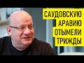 Кто выиграл от сделки ОПЕК++? Дмитрий Джангиров