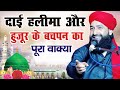 द ई हल म और ह ज र क बचपन Mufti Hammad Raza Muradabadi Best Bayan Huzoor Ka Bachpan Ka Bayan द ई हल म और ह ज र क बचपन Mufti Hammad Raza Muradabadi Best Bayan Huzoor Ka Bachpan Ka Bayan