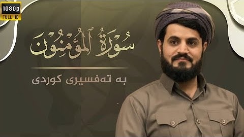 سورة المؤمنون❤️_  للقارئ رعد الكردي _ خشوع تهتز له القلوب❤️