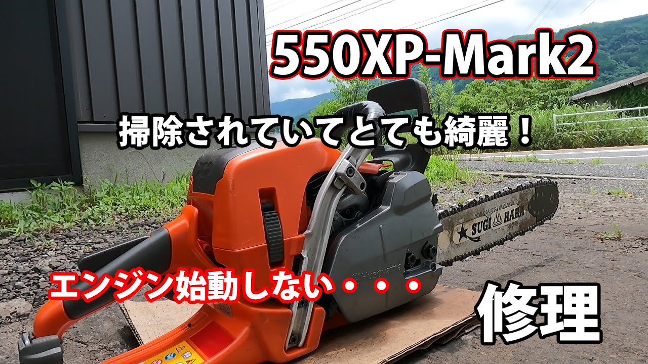 先週動作確認ハスクバーナ550XPジャンク　エンジンチェンソー　チェンソー