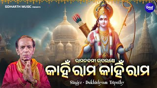 Kahin Rama Kahin Rama - ରାମନବମୀ ଉପଲକ୍ଷେ ନୂଆ ଢଙ୍ଗରେ ସୁନ୍ଦର ରାମ ଭଜନ | Dukhishyam Tripathy | କାହିଁ ରାମ