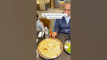 أخيرا رز جلال في الرياض في مطعم رز و إيدام في العليا 