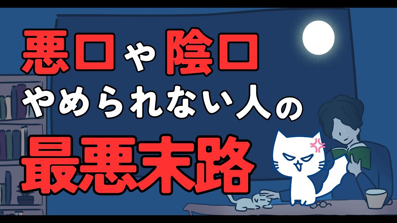 【恐怖】悪口や陰口がやめられない人の末路