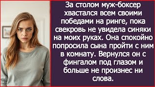 видео: За столом муж-боксер хвастался победами на ринге, пока свекровь не увидела синяки на моих руках. картинка: За столом муж-боксер хвастался победами на ринге, пока свекровь не увидела синяки на моих руках.