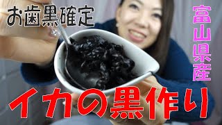 【食レポ】真っ黒！イカの黒作りを食べてみた！