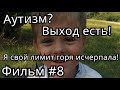 Аутизм? Выход есть! Фильм 8. Я свой лимит горя исчерпала...