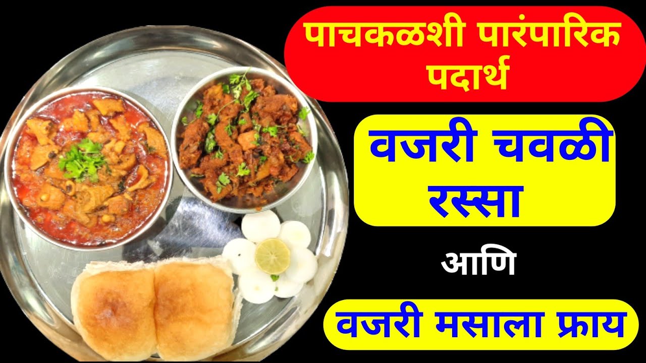 Vajri Recipe in Marathi Vajri kashi Banvaychi Mutton Recipe in