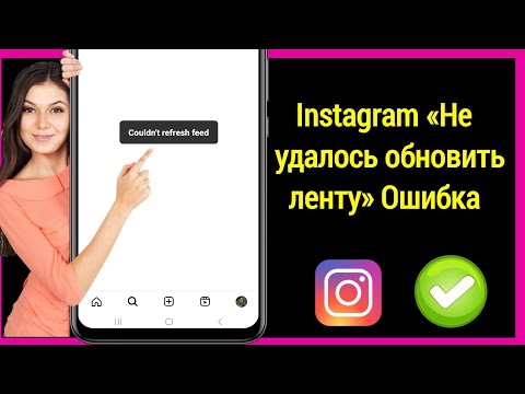 РЕШЕНИЕ!  Ошибка «Не удалось обновить ленту» в Instagram