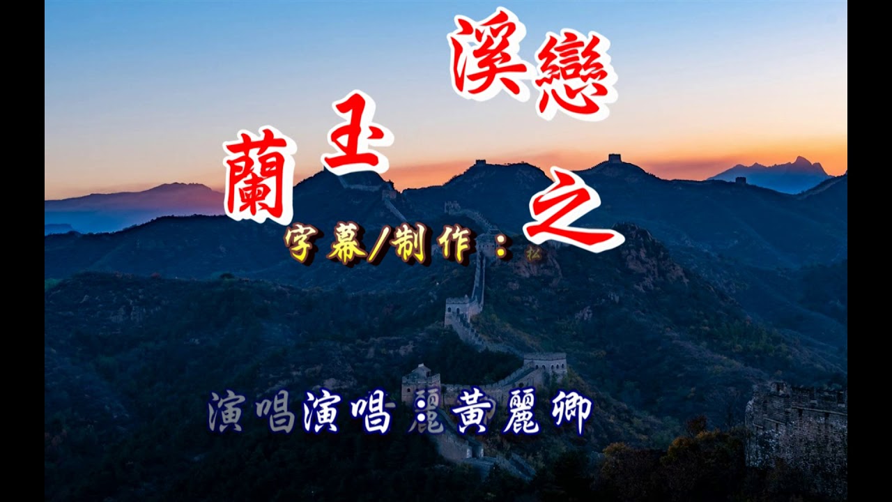 黃麗卿 ~ 玉蘭溪之戀