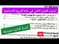 إختبار الفصل الثاني في مادة التربية الإسلامية السنة الثانية متوسط