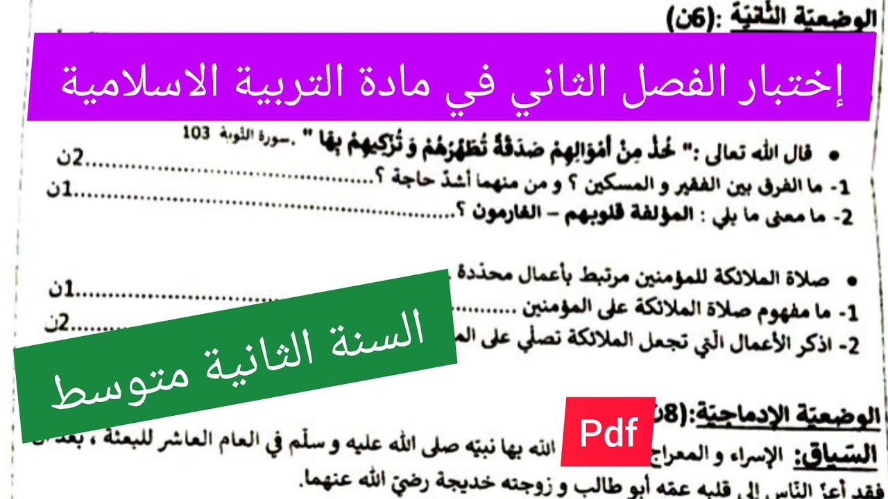 إختبار الفصل الثاني في مادة التربية الإسلامية السنة الثانية متوسط