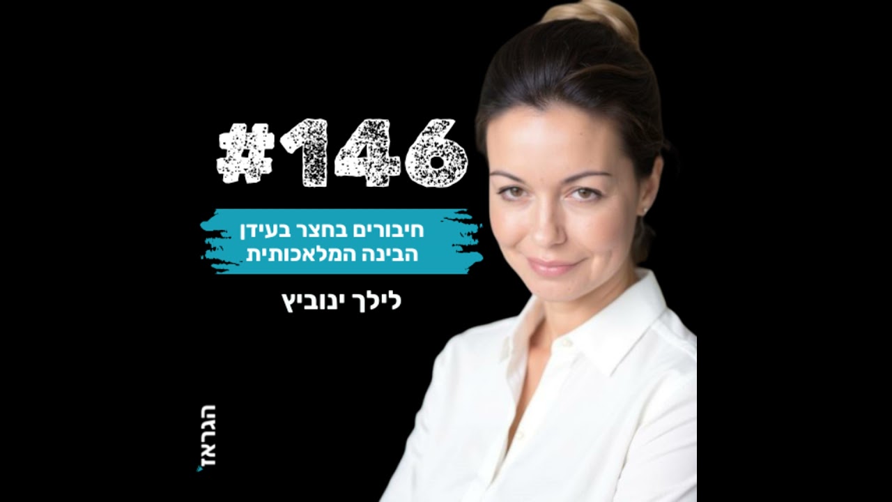 פרק 146 - איך מחברים רוחניות ועסקים בחצר של הבית ? עם לילך ינוביץ ונדב בנגו