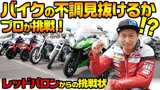 【挑戦状】プロライダーはバイクの不調を見抜けるか!? レッドバロンのメディア試乗会に参加してきたよ! #OGAチャンネル #レッドバロン【モトブログ】