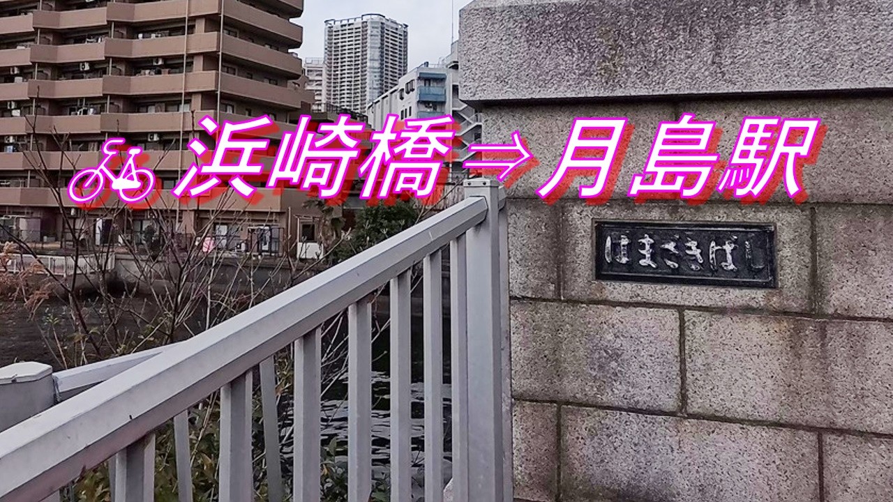 【自転車走行】浜崎橋(江東区)～月島駅
