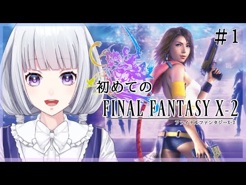 【FF10-2】初めてのファイナルファンタジーＸ-2 #1【白露りお】