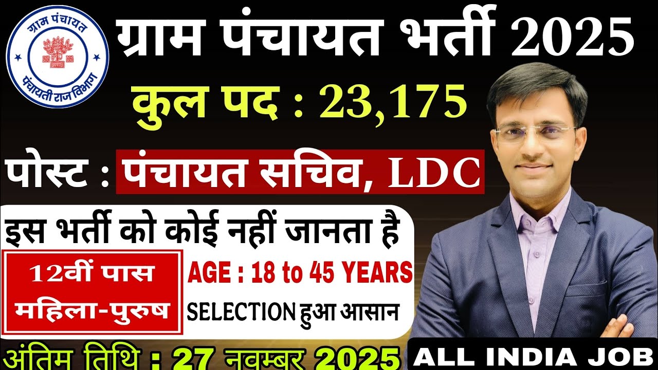 Gram Panchayat Bharti 2025 | ग्राम पंचायत भर्ती 2025 | New Vacancy 2025 | New Jobs 2025 |