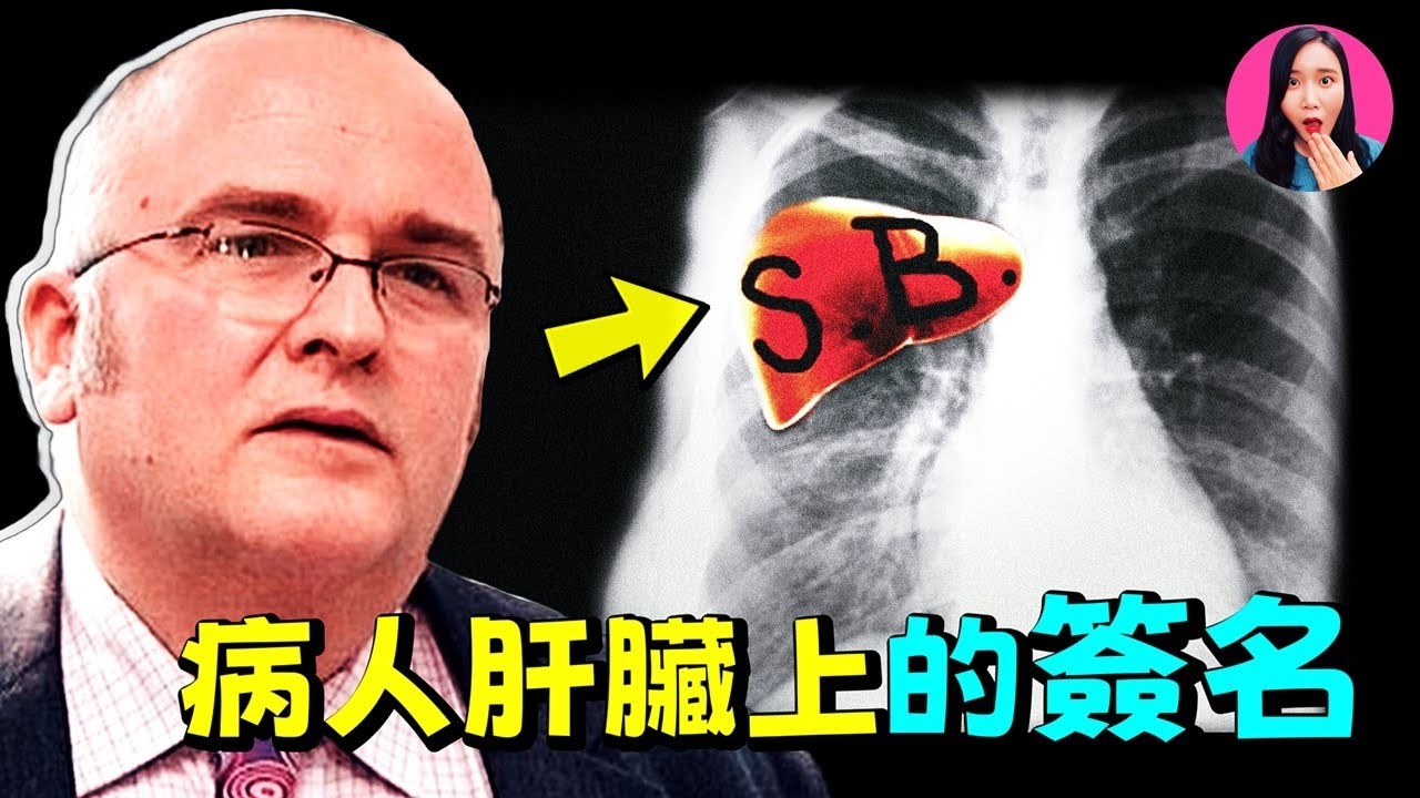 震驚醫學界！英國知名醫生在手術途中，往病人肝臟上刻字，事後解釋的原因竟然是…[驚掉下巴 | 小烏]