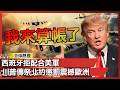 川普與盟友的外交關係緊張