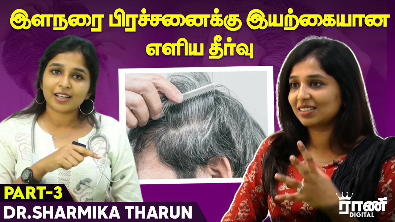 இளநரை பிரச்சனைக்கு இயற்கையான எளிய தீர்வு..! | Dr. Sharmika Tharun | Part - 3 | Rani Digital
