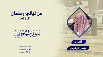 ليلة 27 كاملة للقارئ فيصل الهاجري - تلاوة خاشعة وتنوع عجيب من رمضان 1442ه