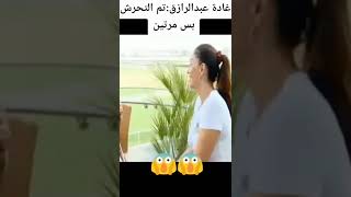 غادة عبد الرازق للمذيعة تم التحرش بيا مرتين وذهول المذيعة 🔥🔥🔥🔥😱😱😱😱🔥🔥💥💥💥🔥