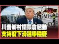 鐵票倉失守！農民怒了、鄉村反了　反川怒火遍地開燒！川普80歲大辦UFC格鬥秀　遭酸靠「麵包與馬戲」硬撐王朝【#環球大戰線】20260615-P2 葉思敏 賴岳謙 楊永明 呂禮詩