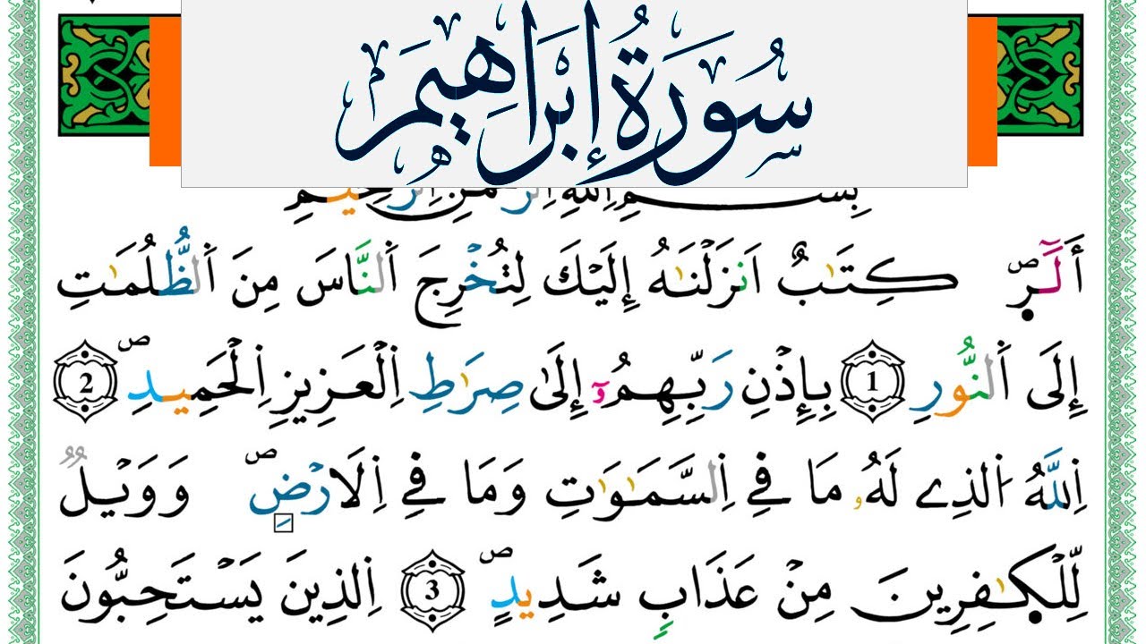 سورة إبراهيم مكتوبة ياسين الجزائري Surah Ibrahim Yassin Al Jazairi  ورش عن نافع من طريق الازرق