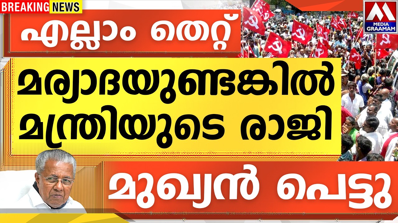എല്ലാം തെറ്റ്  | മര്യാദയുണ്ടങ്കിൽ മന്ത്രിയുടെ രാജി |  മുഖ്യൻ പെട്ടു