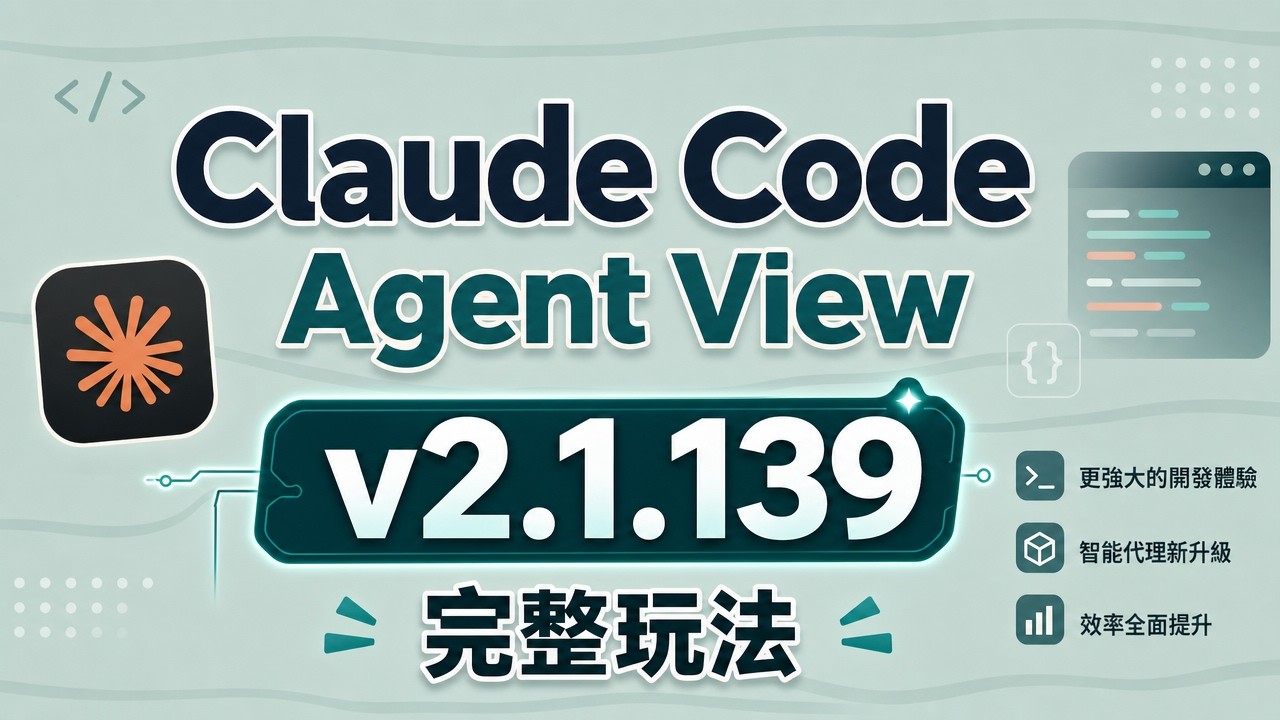 Claude Code Agent View 完整教學｜還在切Terminal切到瘋？同時跑10個AI每天省5小時 - YouTube