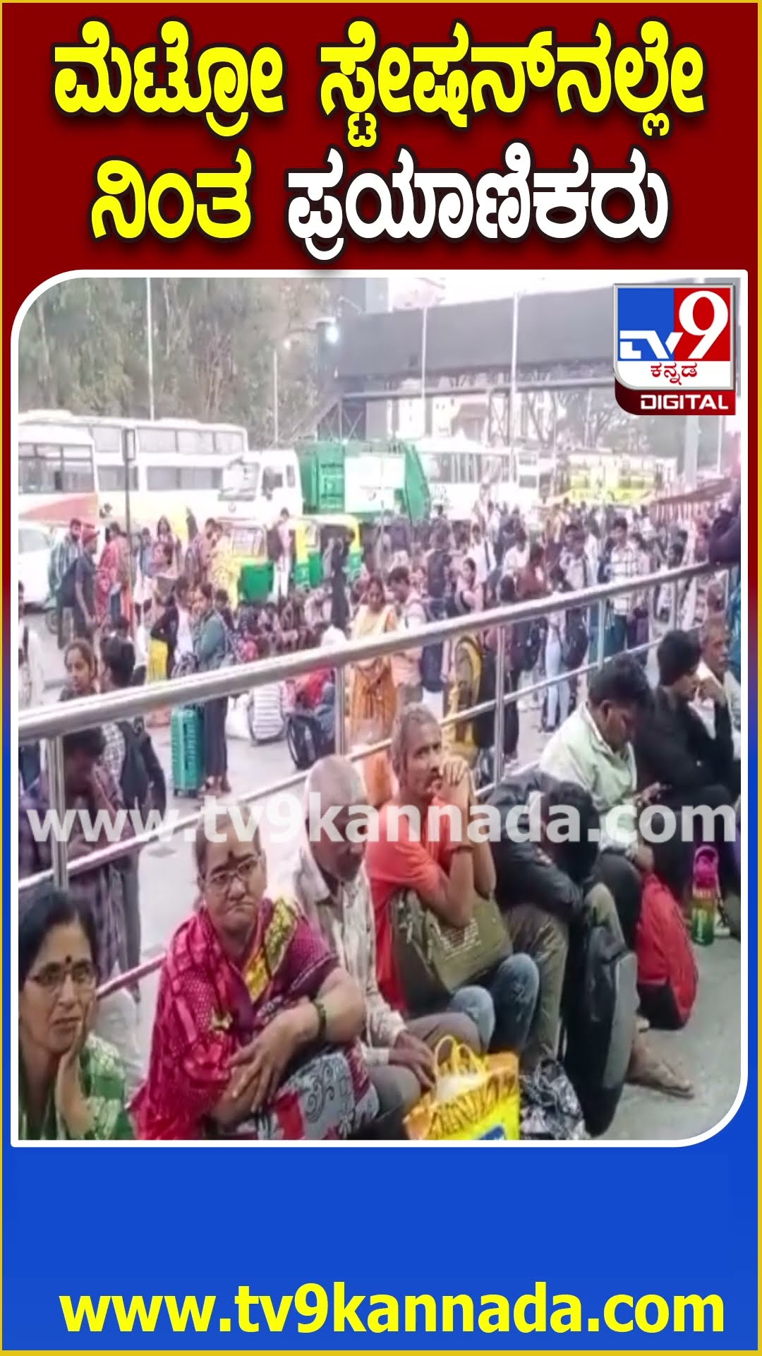 ದರ ಹೆಚ್ಚಳ ಹಿನ್ನಲೆ- ಮೆಜೆಸ್ಟಿಕ್ ಮೆಟ್ರೋ ನಿಲ್ದಾಣದಲ್ಲಿ ಕಾದು ನಿಂತ ಪ್ರಯಾಣಿಕರು | #TV9D